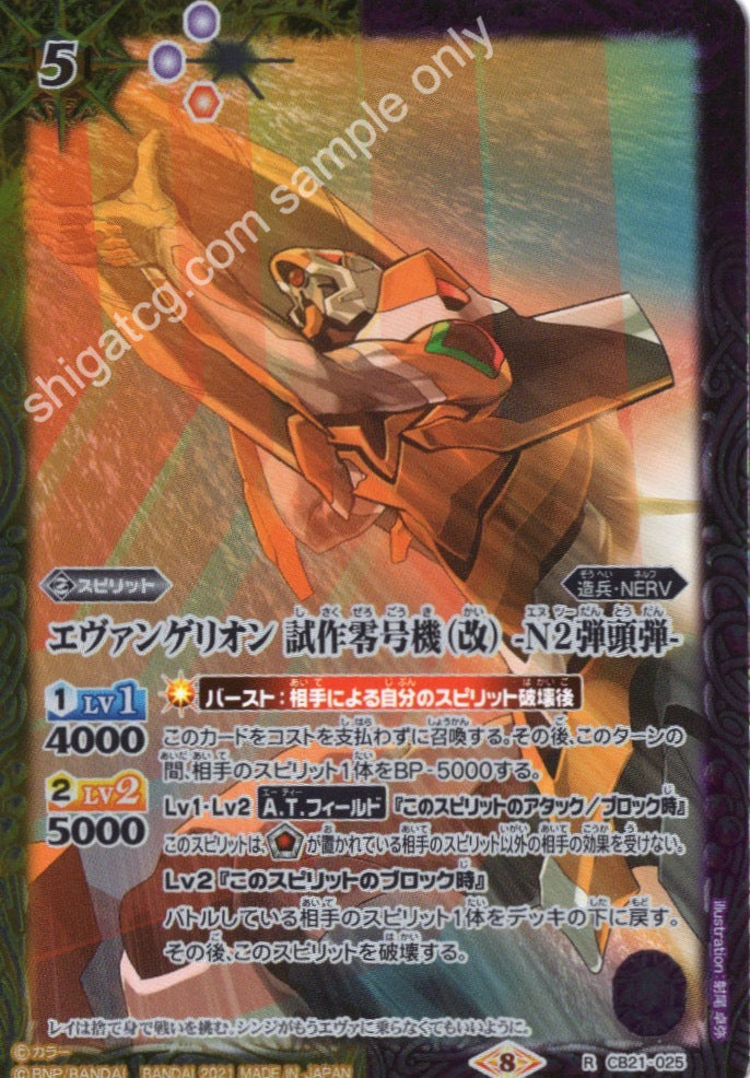 Battle Spirits BS CB21 Evangelion EVA R025 R エヴァンゲリオン 試作零号機(改) -N2弾頭弾-