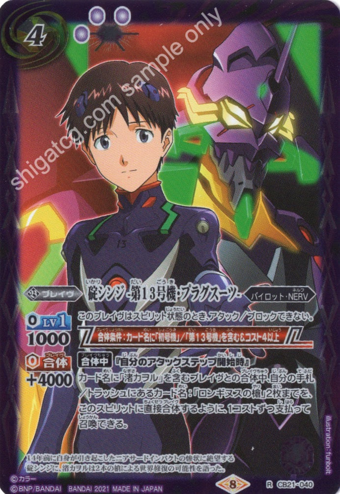 Battle Spirits BS CB21 Evangelion EVA R040 R 碇シンジ -第13号機・プラグスーツ-