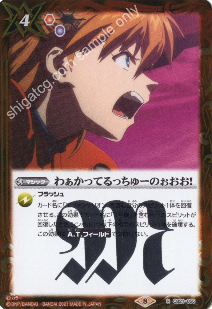 Battle Spirits BS CB21 Evangelion EVA R055 R わぁかってるっちゅーのぉおお!