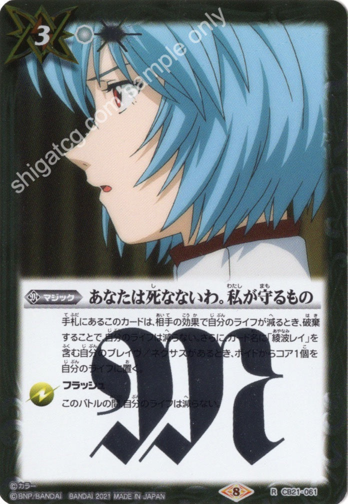 Battle Spirits BS CB21 Evangelion EVA R061 R あなたは死なないわ。私が守るもの