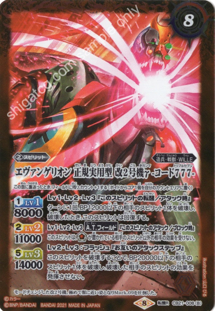 Battle Spirits BS CB21 Evangelion EVA TENR008AB 転醒R エヴァンゲリオン 正規実用型 改2号機γ -ヴンダー救出-|エヴァンゲリオン 正規実用型 改2号機γ -コード777-