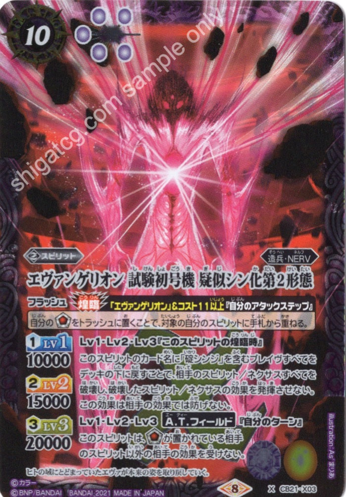 Battle Spirits BS CB21 Evangelion EVA X03 X エヴァンゲリオン 試験初号機 疑似シン化第2形態