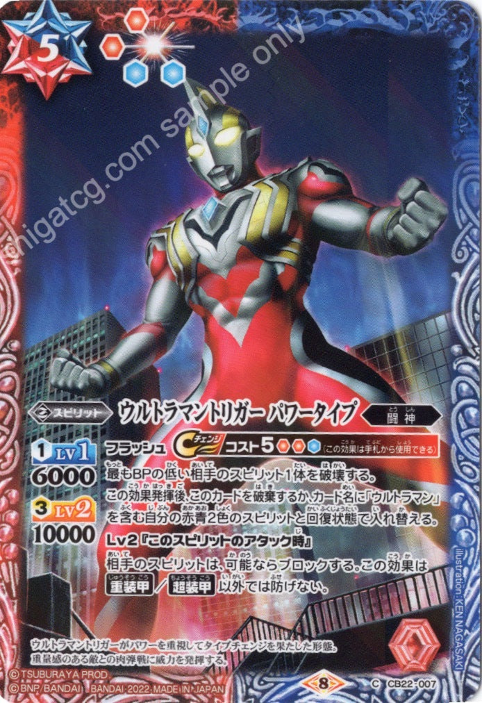 BS CB22 C007 ウルトラマントリガー パワータイプ