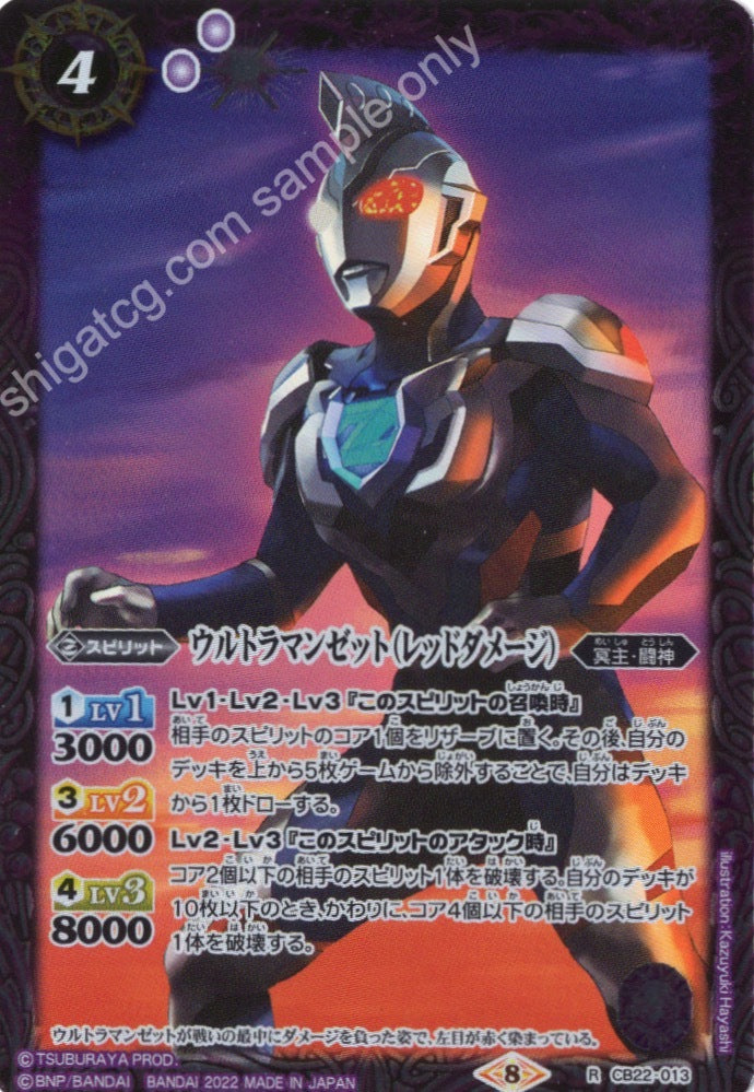 BS CB22 R013 ウルトラマンゼット(レッドダメージ)