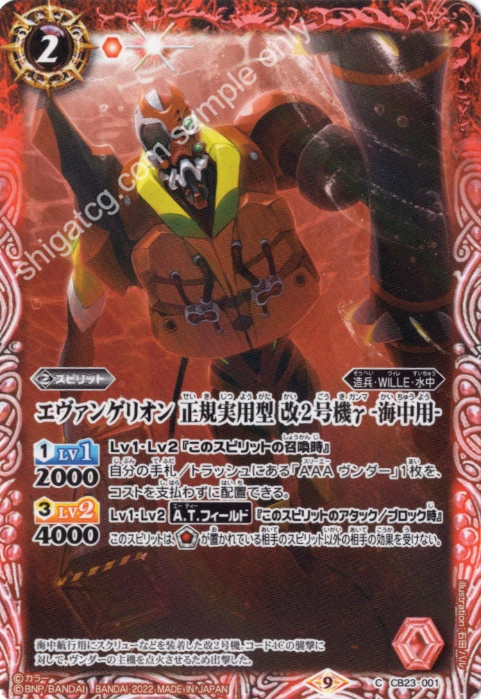 Battle Spirits CB23 Evangelion C001 C エヴァンゲリオン 正規実用型 改2号機γ -海中用-