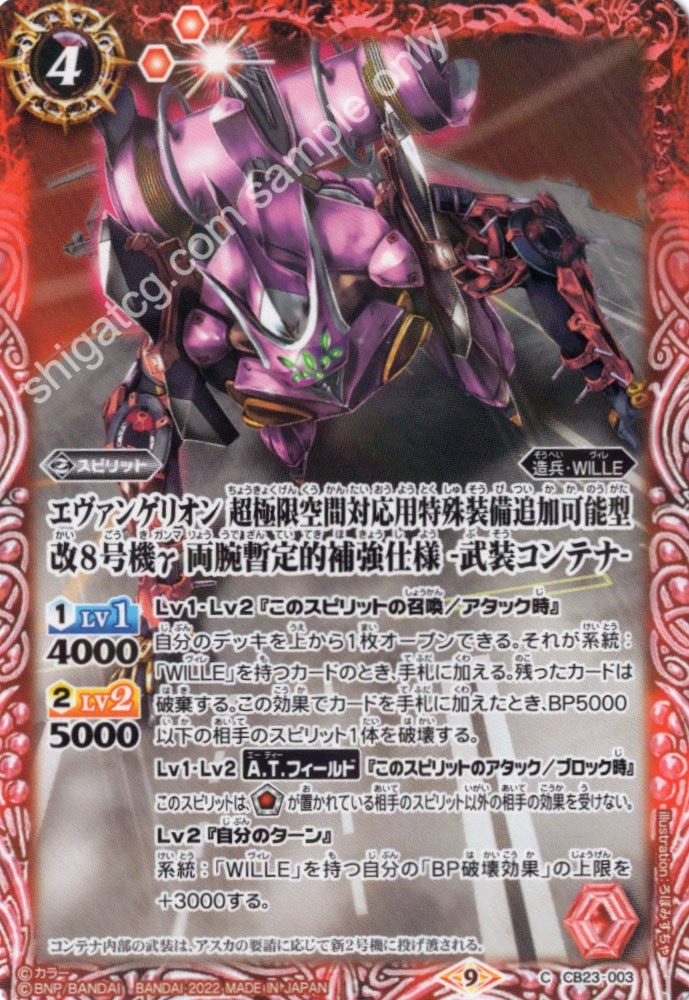 Battle Spirits CB23 Evangelion C003 C エヴァンゲリオン 超極限空間対応用特殊装備追加可能型 改8号機γ 両腕暫定的補強仕様 -武装コンテナ-