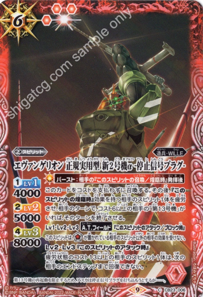 Battle Spirits CB23 Evangelion C006 C エヴァンゲリオン 正規実用型 新2号機α -停止信号プラグ-