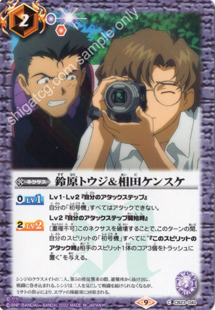 Battle Spirits CB23 Evangelion C040 C 鈴原トウジ&相田ケンスケ