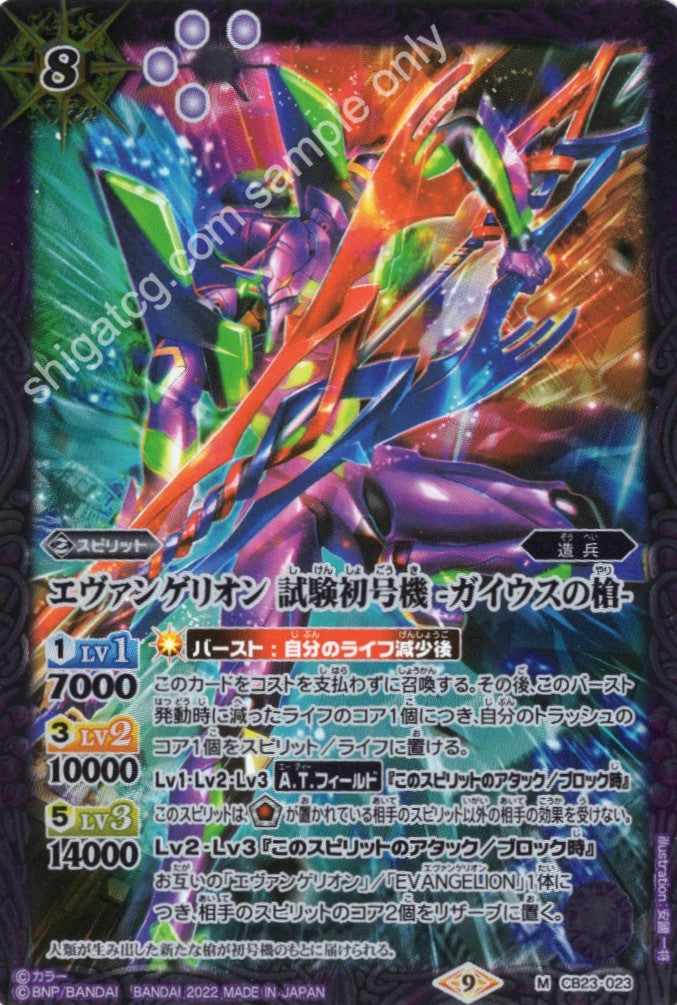 Battle Spirits CB23 Evangelion M023 M エヴァンゲリオン 試験初号機 -ガイウスの槍-