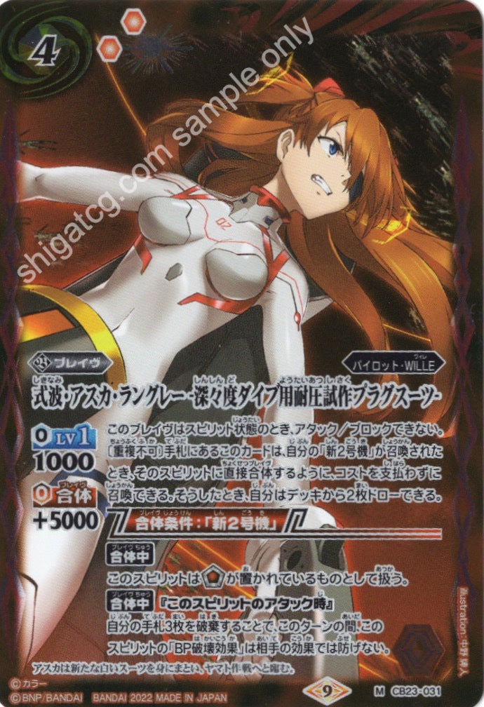 Battle Spirits CB23 Evangelion M031 M 式波・アスカ・ラングレー -深々度ダイブ用耐圧試作プラグスーツ-