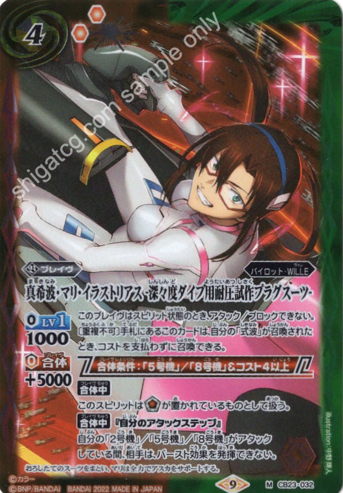 Battle Spirits CB23 Evangelion M032 M 真希波・マリ・イラストリアス -深々度ダイブ用耐圧試作プラグスーツ-