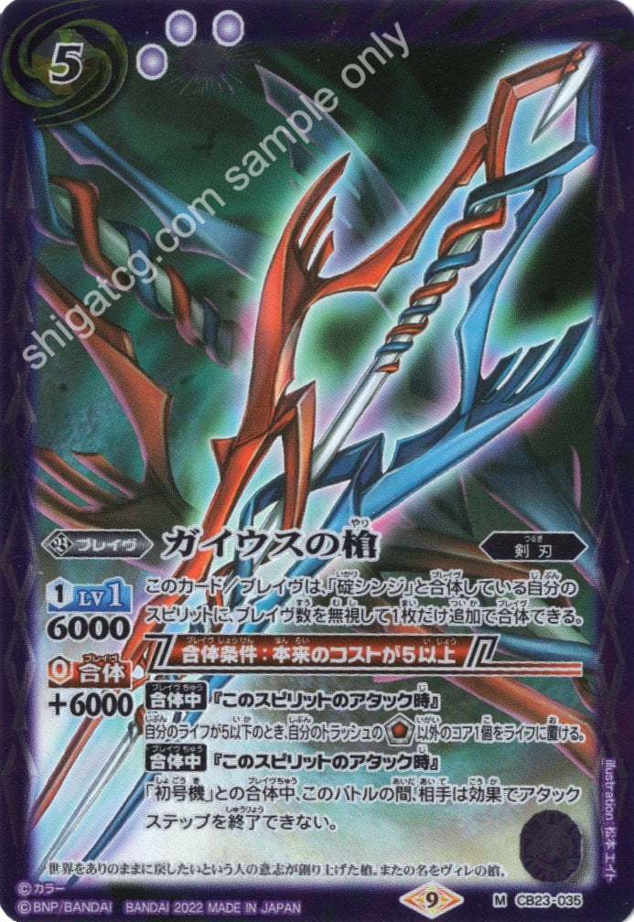 Battle Spirits CB23 Evangelion M035 M ガイウスの槍