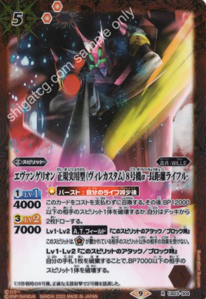 Battle Spirits CB23 Evangelion R004 R エヴァンゲリオン 正規実用型(ヴィレカスタム)8号機α -長距離ライフル-