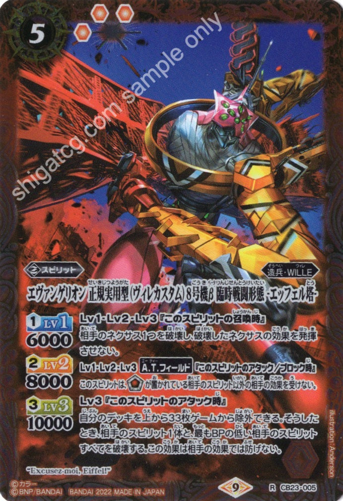 Battle Spirits CB23 Evangelion R005 R エヴァンゲリオン 正規実用型(ヴィレカスタム)8号機β 臨時戦闘形態 -エッフェル塔-