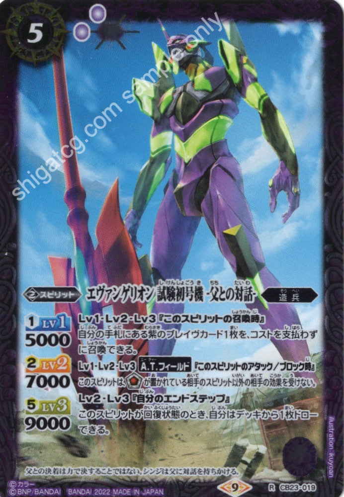 Battle Spirits CB23 Evangelion R019 R エヴァンゲリオン 試験初号機 -父との対話-