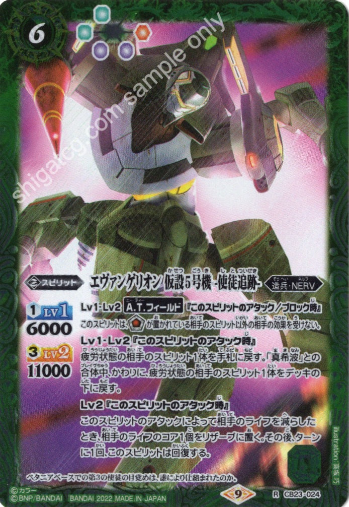 Battle Spirits CB23 Evangelion R024 R エヴァンゲリオン 仮設5号機 -使徒追跡-