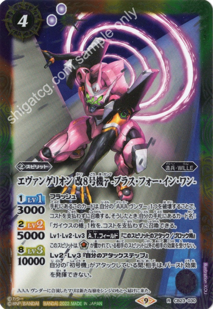 Battle Spirits CB23 Evangelion R030 R エヴァンゲリオン 改8号機γ -プラス・フォー・イン・ワン-
