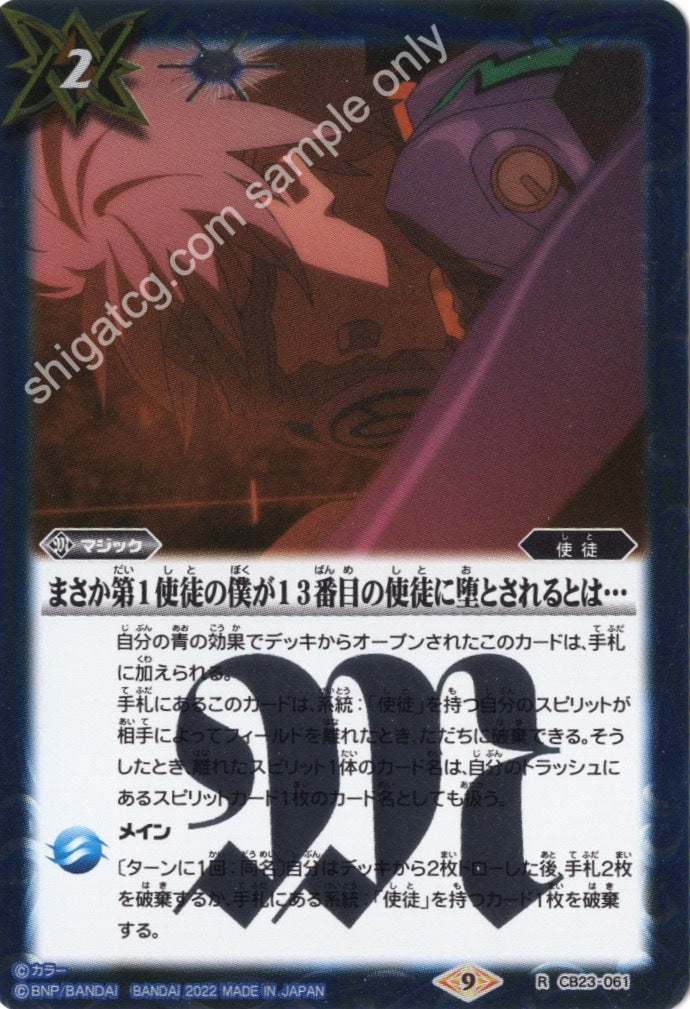 Battle Spirits CB23 Evangelion R061 R まさか第1使徒の僕が13番目の使徒に堕とされるとは…