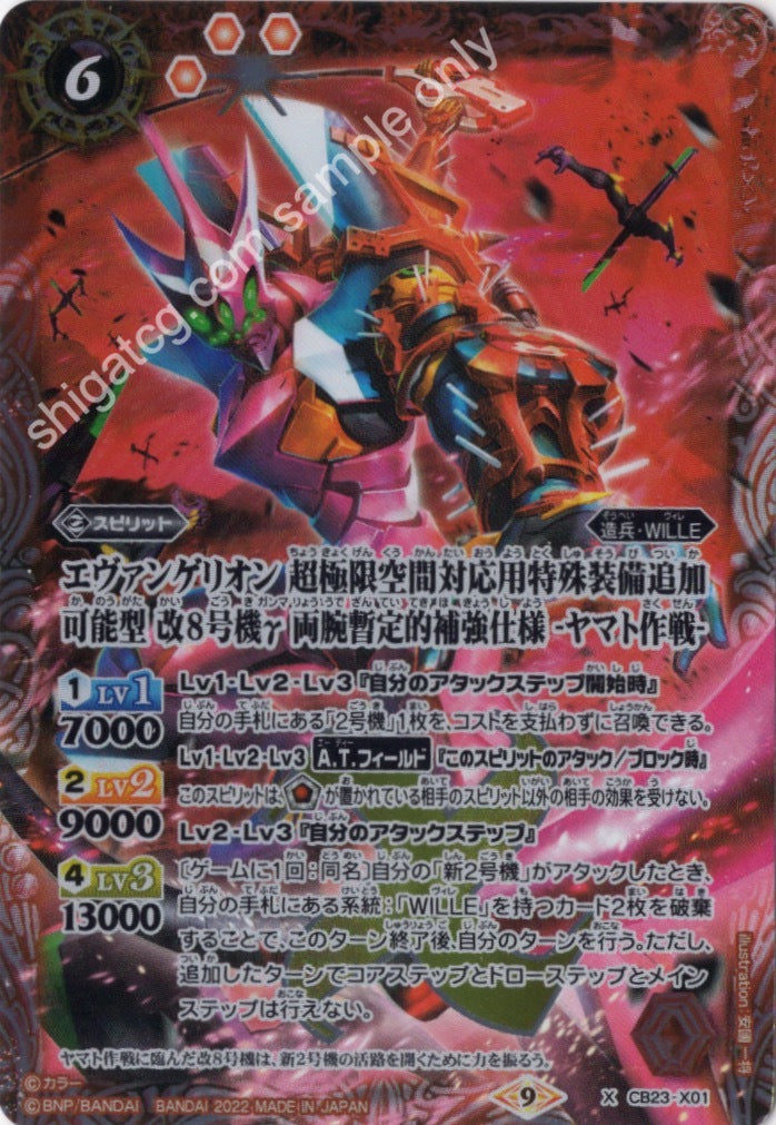 Battle Spirits CB23 Evangelion X01 X エヴァンゲリオン 超極限空間対応用特殊装備追加可能型 改8号機γ 両腕暫定的補強仕様 -ヤマト作戦-