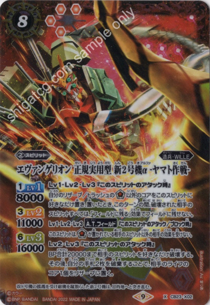 Battle Spirits CB23 Evangelion X02 X エヴァンゲリオン 正規実用型 新2号機α -ヤマト作戦-