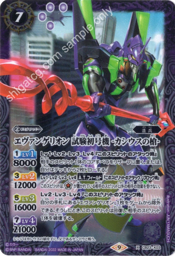 Battle Spirits CB23 Evangelion X03 X エヴァンゲリオン 試験初号機 -カシウスの槍-