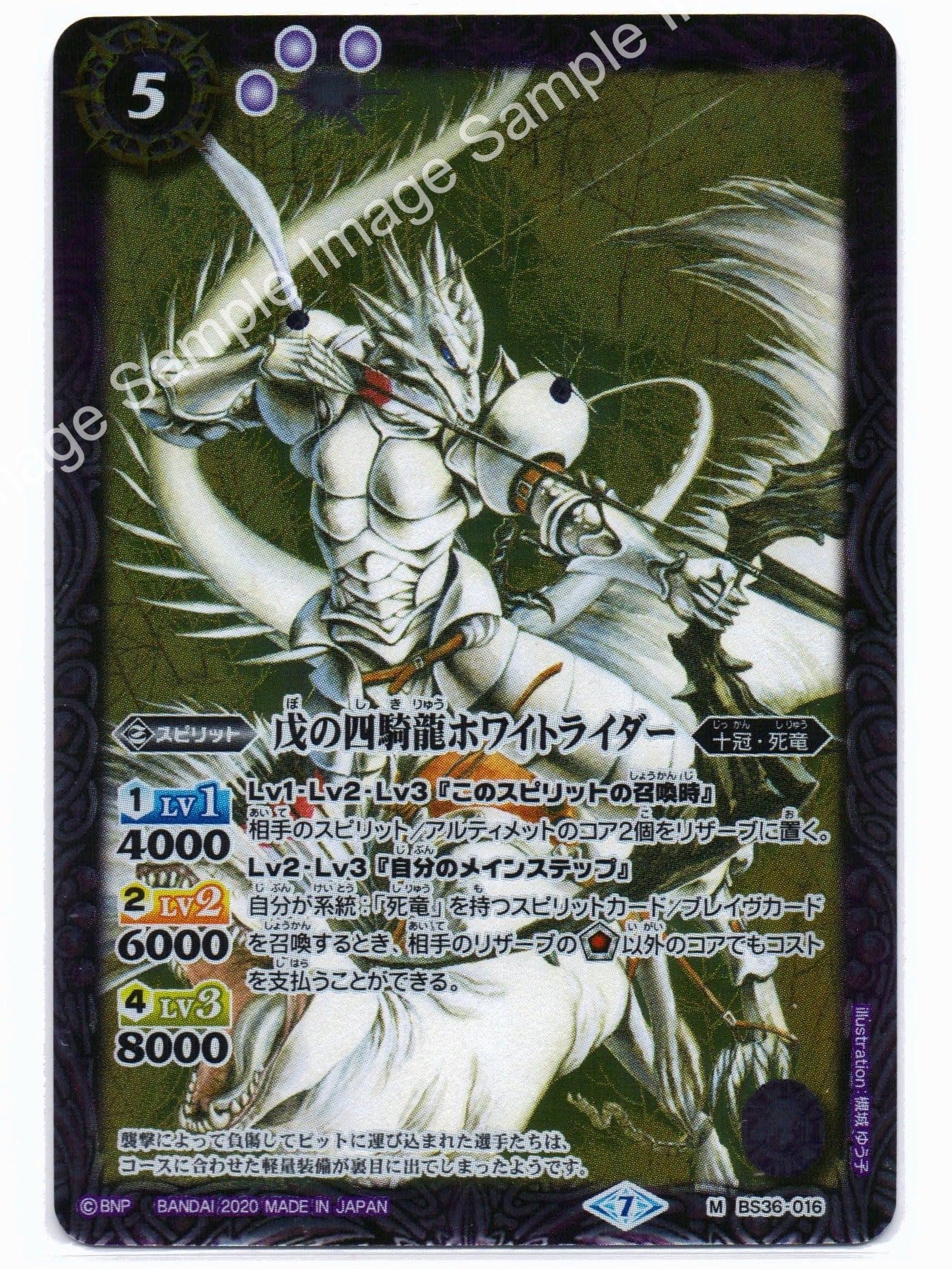 BS BSC36 BS36 M-016 戊の四騎龍ホワイトライダー
