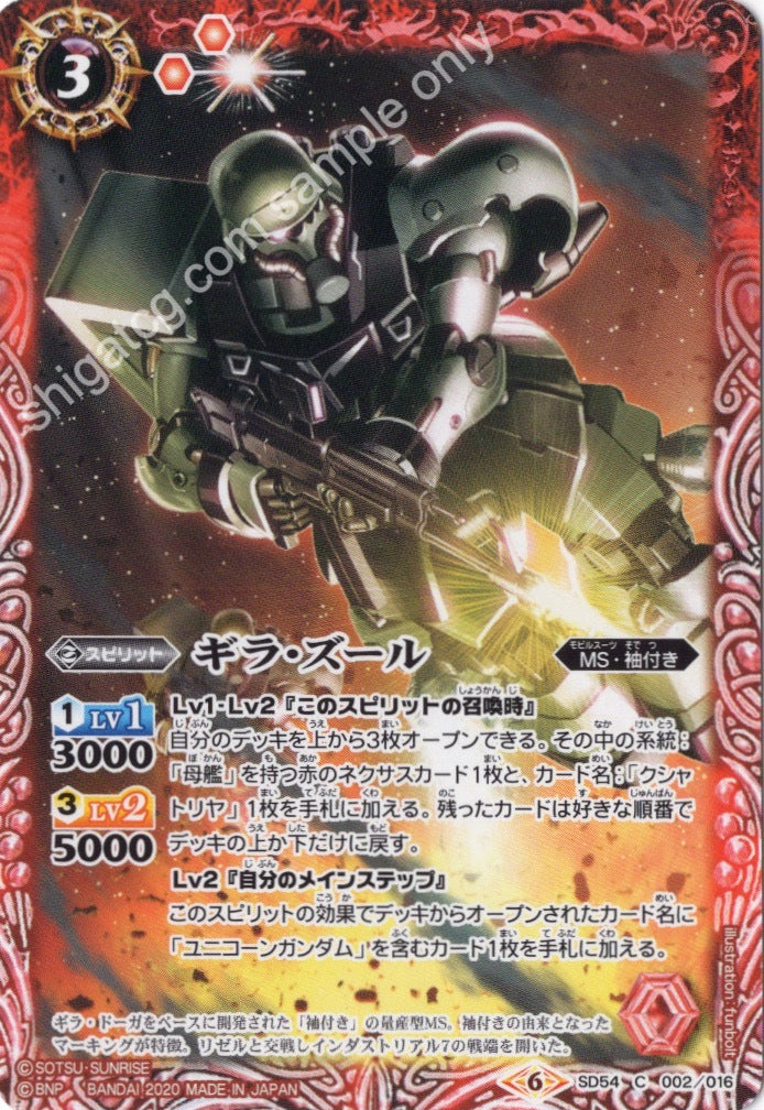 SD54 C002 ギラ・ズール