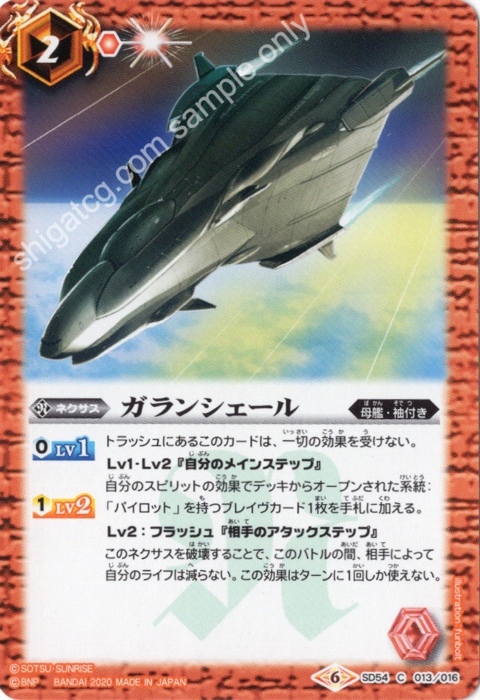 SD54 C013 ガランシェール