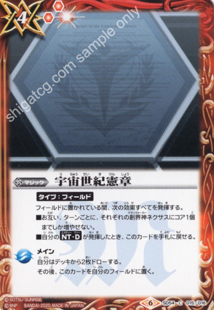 SD54 C015 宇宙世紀憲章