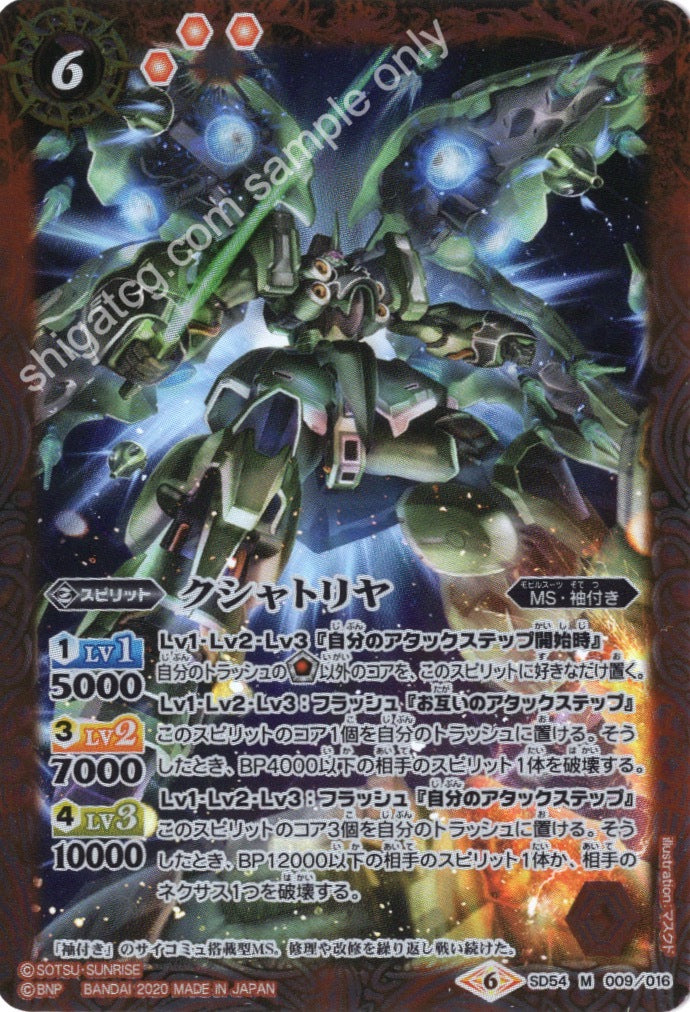 SD54 M009 クシャトリヤ