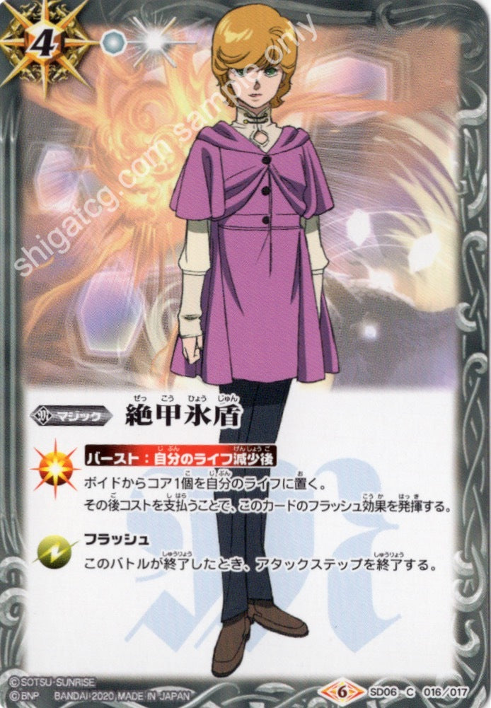 SD54 SD06 C016 C 絶甲氷盾(SD54収録)