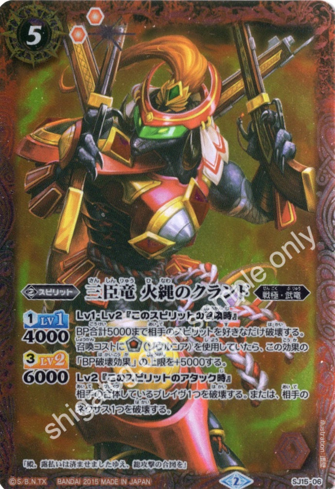 BS SJ15 06 三臣竜火縄のクランド
