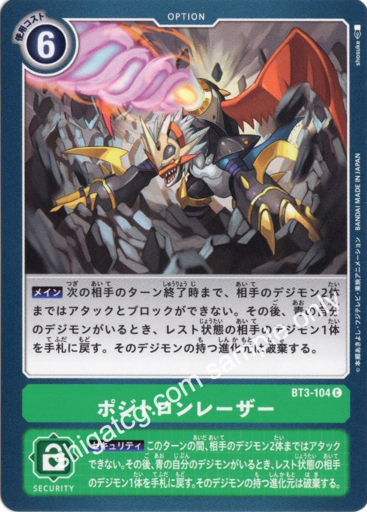 Digimon BT03 C104 ポジトロンレーザー