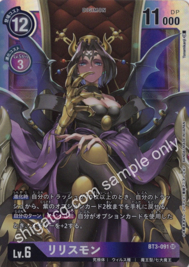 Digimon BT03 SR091 リリスモン