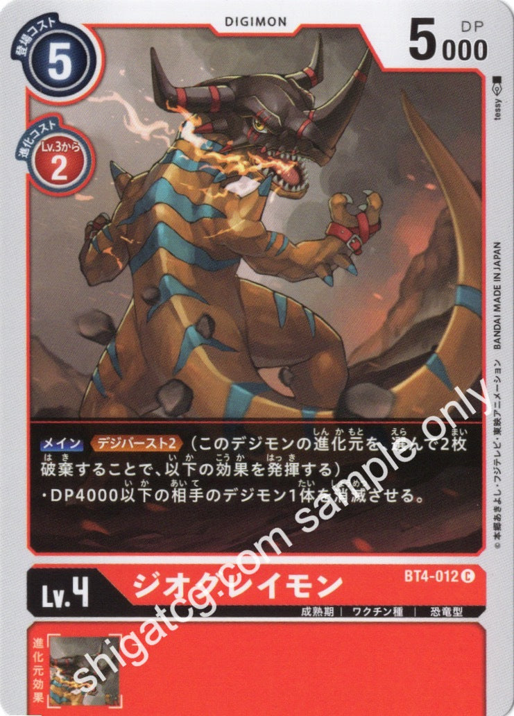 Digimon TCG (數碼暴龍TCG) 數碼寶貝卡牌遊戲 BT04 C012 ジオグレイモン