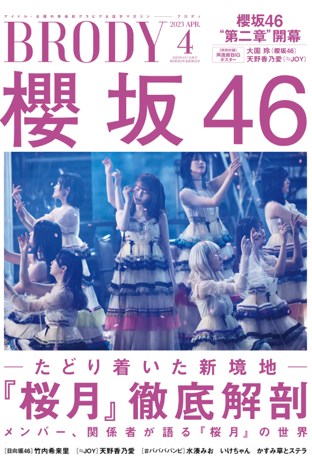 BRODY (ブロディ) 2023年 4月號 櫻坂46 (附HMV Online特典）