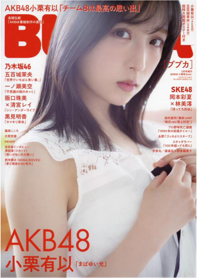 BUBKA (ブブカ) 2023年 5月號増刊 AKB48 小栗有以 Version 附小栗有以(AKB48)& 五百城茉央(乃木坂46)特大兩面B2 Poster