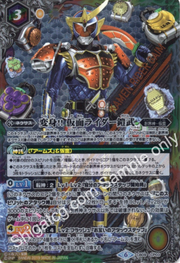 BS CB09 CP03 変身!! 仮面ライダー鎧武