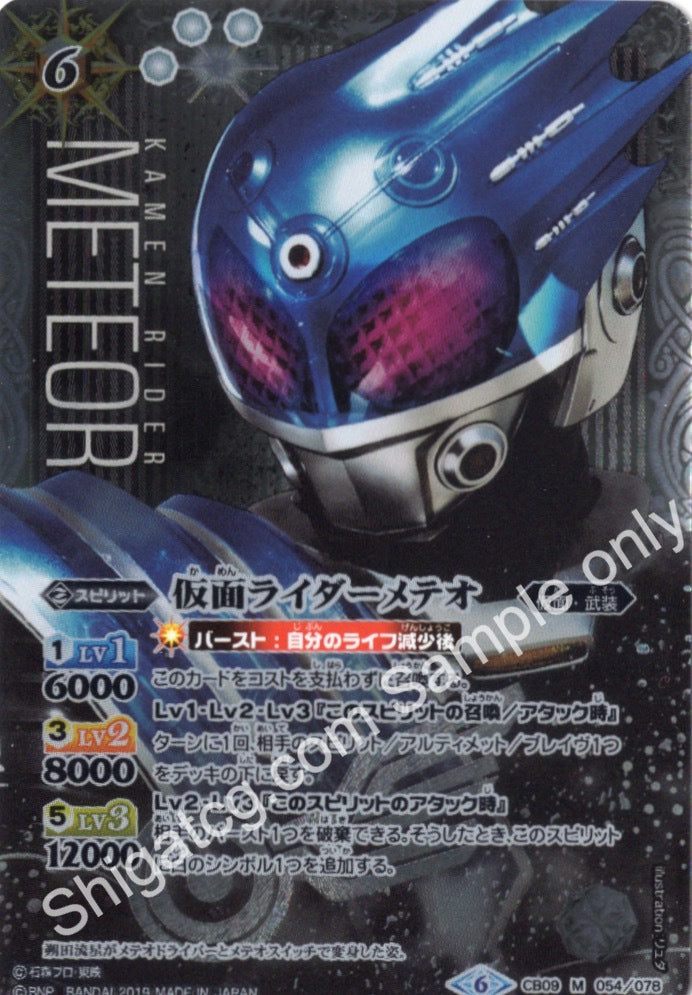 BS CB09 M-SEC 仮面ライダーメテオ(SECRET)