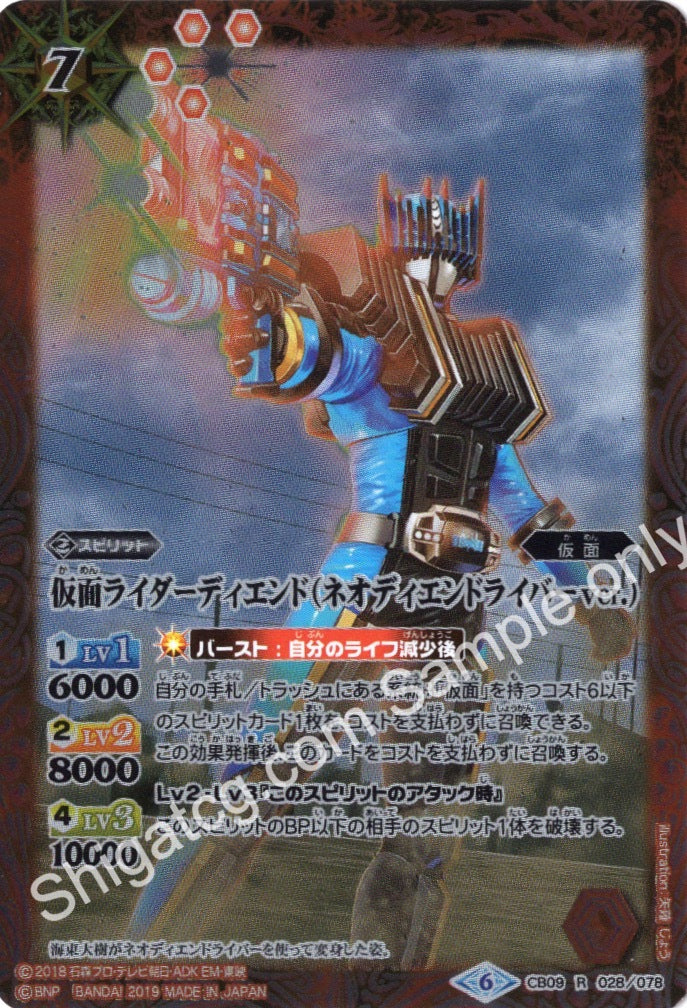 BS CB09 R028 仮面ライダーディエンド(ネオディエンドライバーver.)