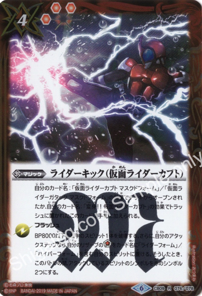 BS CB09 R076 ライダーキック(仮面ライダーカブト)