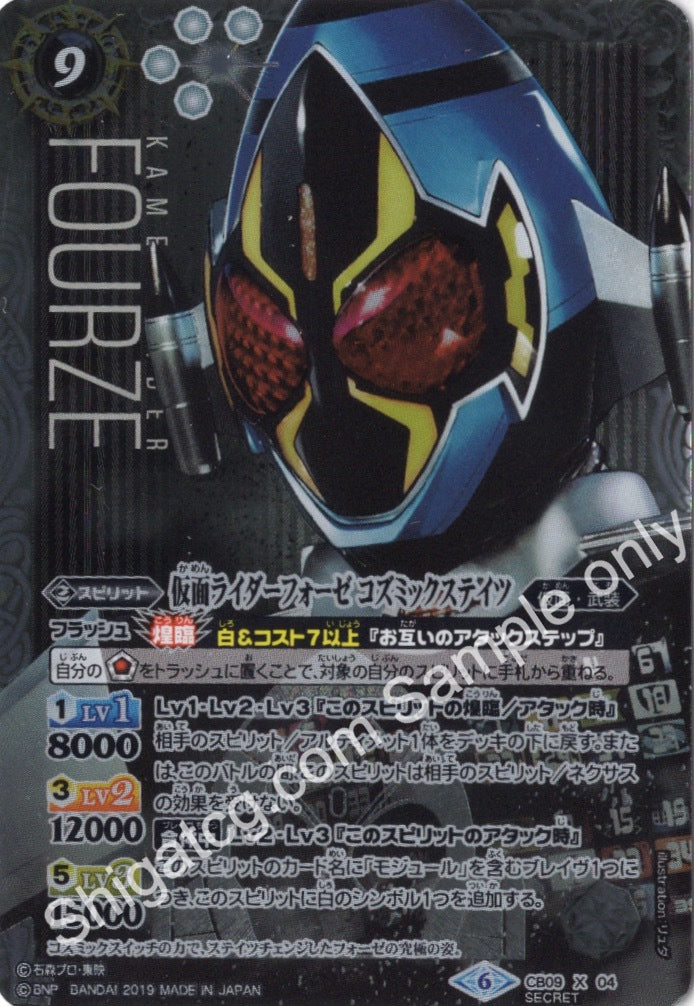 BS CB09 X04-SEC 仮面ライダーフォーゼ コズミックステイツ(SECRET)