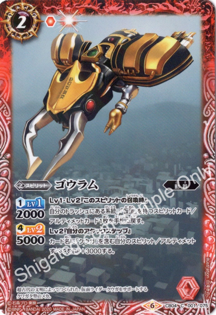 CB12 CB04-001 C ゴウラム (2020)