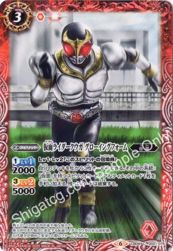 CB12 CB04-002 C 仮面ライダークウガ グローイングフォーム (2020)