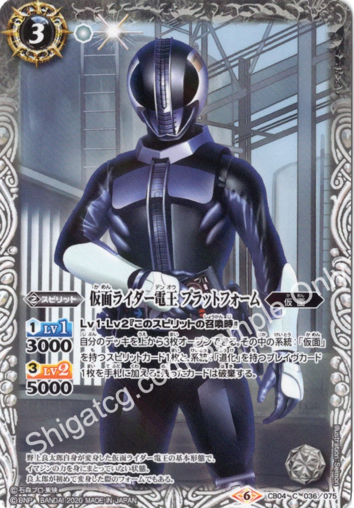 CB12 CB04-036 仮面ライダー電王 プラットフォーム (2020)