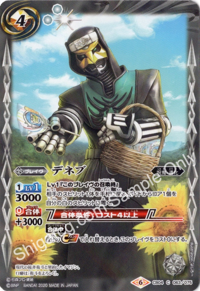 CB12 CB04-063 デネブ(2020)