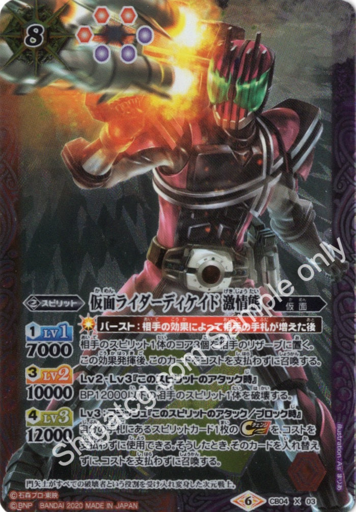BS CB12 CB04 X03 仮面ライダーディケイド 激情態