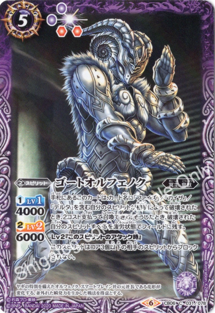 CB12 CB06-031 ゴートオルフェノク (2020)