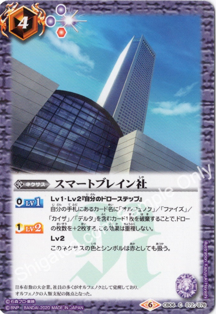 CB12 CB06-072 スマートブレイン社 (2020)