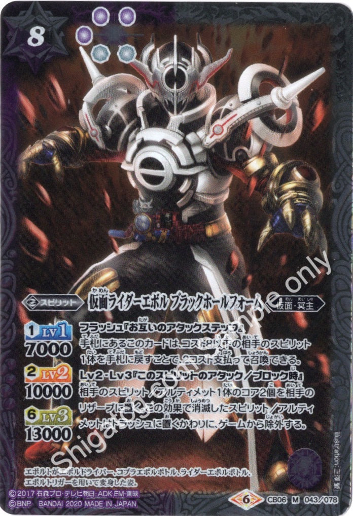 BS CB12 CB06 M043 仮面ライダーエボル ブラックホールフォーム